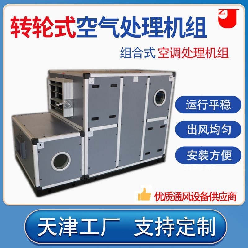 Runner air treatment unit air treatment air conditioning unit air purification unit Fresh Air Unit