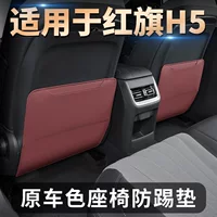 Подходит для Hongqi H5/HS5, противоударная накладка на сиденье, задняя защита от грязи и царапин, детские противоударные автомобильные аксессуары, модификация