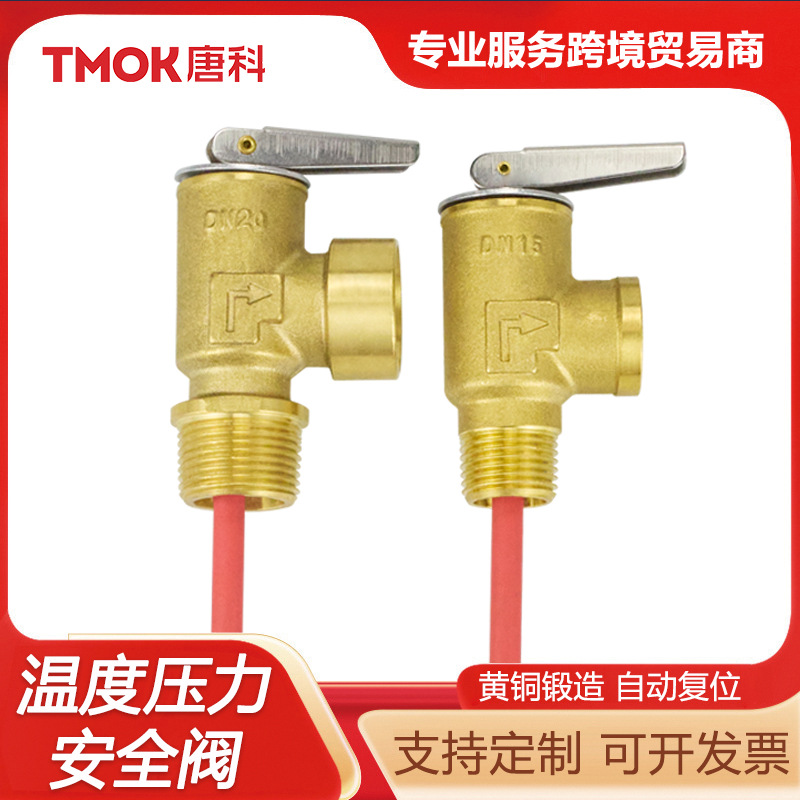 唐科黄铜安全泄压阀太阳能热水器锅炉水箱电热水器温度压力安全阀