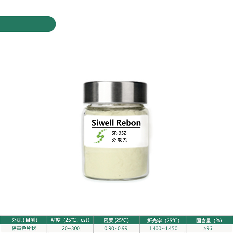 分散剂 高分子聚酯共聚物 润湿分散 降低粘度 提高浓度SR-352