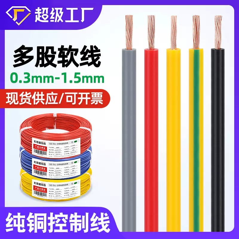 宏观盛批发纯铜电线0.3 0.5 0.75 1.5单芯多股软线灯饰电器控制线