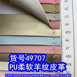 49707#PU柔软羊纹皮革、仿棉绒底羊仔纹皮革细纹PU
