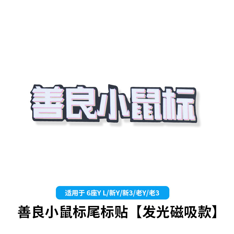 6-seater yl/huanxin y3/old y3-kind little mouse [luminous magnetic suction model]