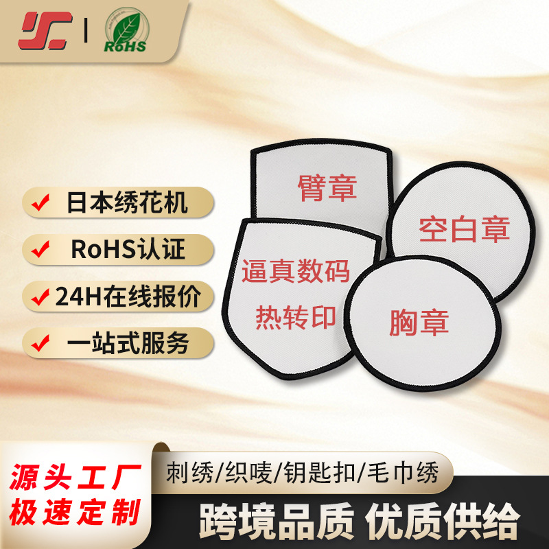 空白章全彩逼真数码热转印背胶刺绣锁边服装辅料来图定制胸章布贴