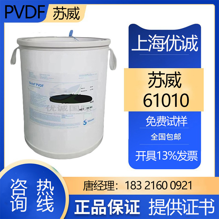PVDF61010苏威 良好的机械强度 抗紫外线 耐腐蚀 燃油管道专用料