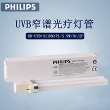 飞利浦311nm窄谱中波NB-UVB灯管PL-S 9W/01紫外线灯管