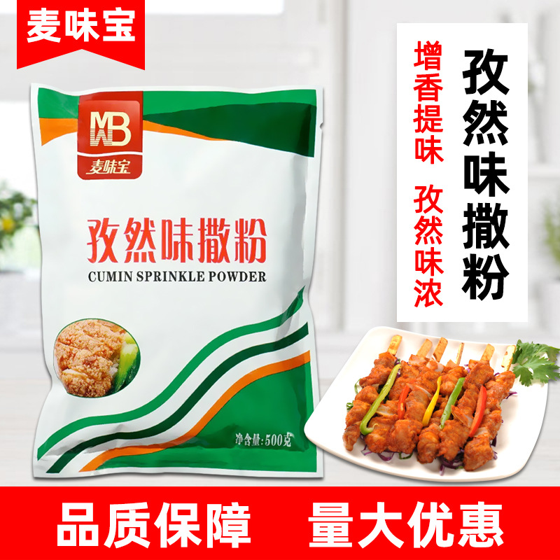麦味宝孜然味撒粉500g 烤肉烤羊肉串孜然风味烧烤调味料撒料商用