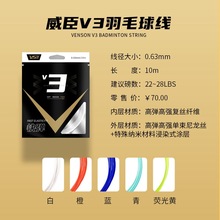 VENSON威臣VS羽毛球线V3高反弹快弹炫音进攻线0.63MM线径