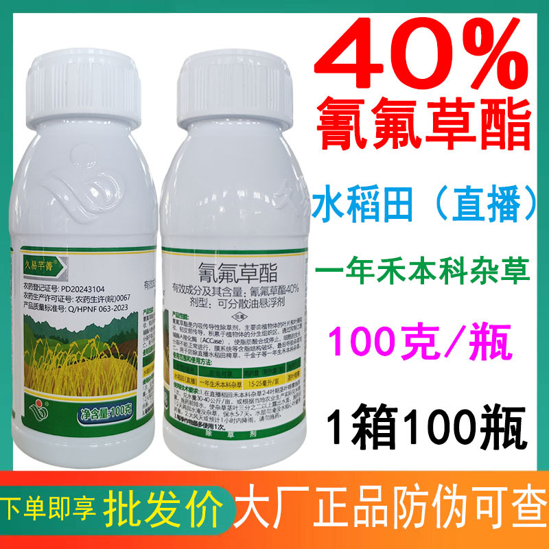 40%氰氟草酯久易芊菁水稻直播苗后除草剂稗草千金马塘禾本科杂草