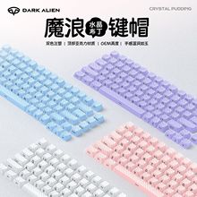 水晶果冻魔浪键帽双色侧刻PBT水晶双层流纹键帽OE M高度136小全套