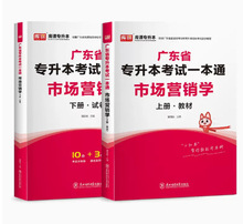 库课专插本2024版 广东省专升本考试一本通 市场营销学上下册