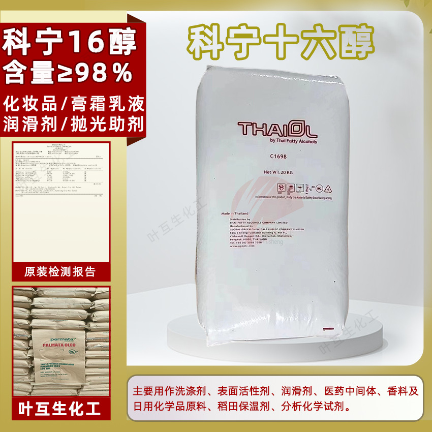 科宁16醇 泰国十六醇 鲸蜡醇 工业级C1698醇化妆软膏乳化剂润滑剂