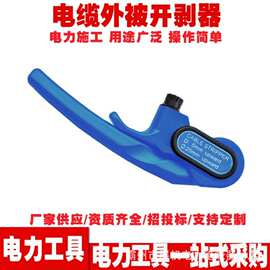 绝缘安全电缆外被开剥器 高压电缆护套剥离器电力施工剥皮器具