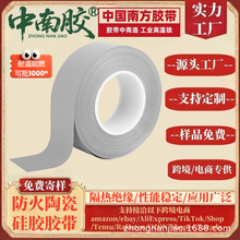 中南胶防火陶瓷化硅胶带耐高温新能源电池保护模组胶带阻燃自粘布