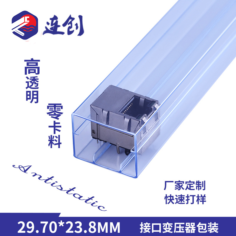 厂家直销pvc塑料管连接器网络变压器方形透明管防静电包装管