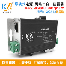 KA2J-12导轨式电源网络二合一防雷器12V网络监控摄像机专用避雷器