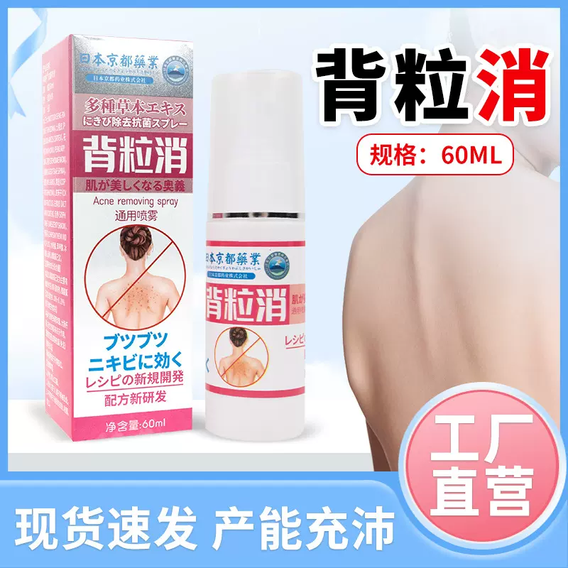 日本京都药业背粒消通用喷雾痘痘喷雾美背喷雾止痒喷雾艾灸液代发