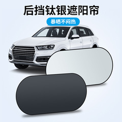 自動車用チタンシルバーサンシェード、リアガラス用サンシェード、日よけ、断熱、遮光、車内用サンシェード、車載用サンシェード