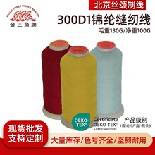 厂家批发金三鱼300D/1锦纶手工弹力蓬松线OEKO-TEX居家服缝衣线