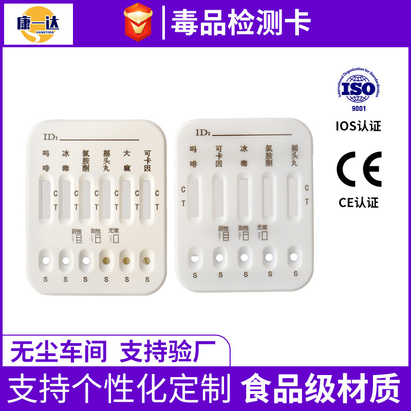康一达厂家批发毒品检测卡五孔板条六联卡检测卡多孔塑料检测卡壳