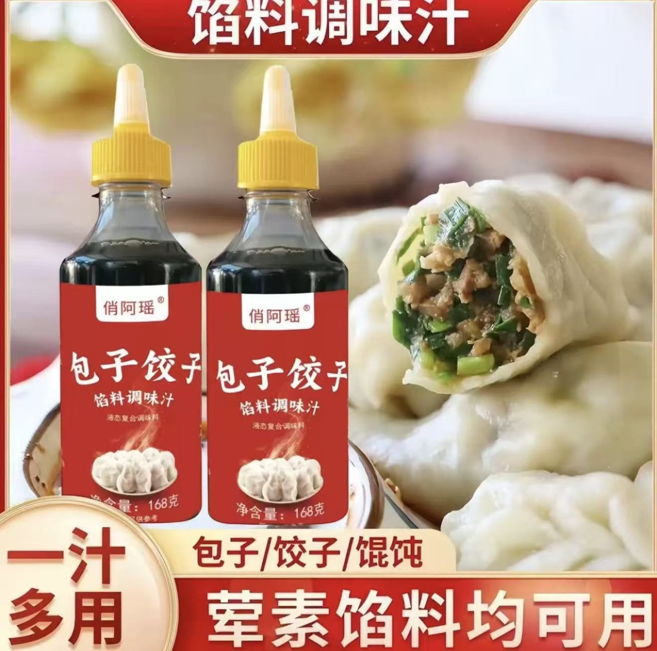 调馅料汁包子饺子馅调味汁早餐店小笼包馄饨料汁荤素馅包子饺子料