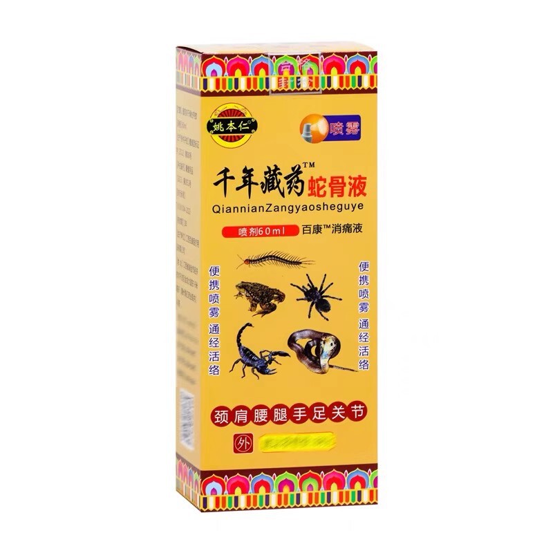 姚本仁千年藏药蛇骨液喷剂厂家现货批发一件代发|undefined