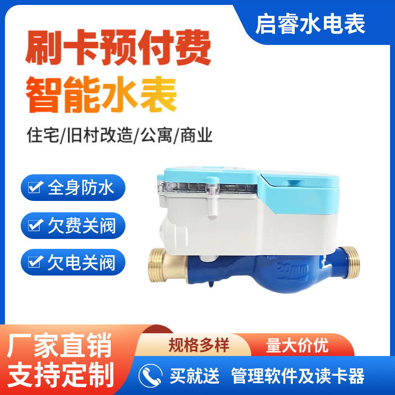 智能水表预付费刷卡水表农村改造地下井防水防冻水表全铜IC卡水表