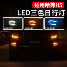 适23款新哈弗h5改装前脸杠MC款高亮LED四眼日行灯黄金眼雾灯总成