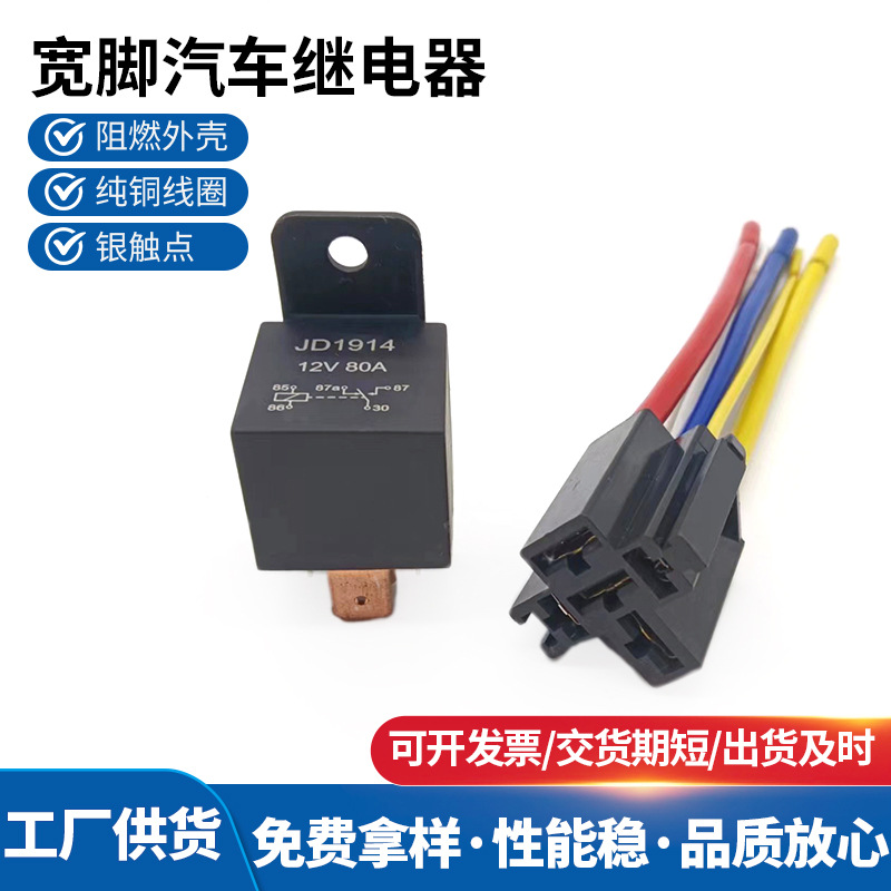 汽车继电器JD1914/JD1912/12V24V4脚/5脚带塑背安装孔配带线插座