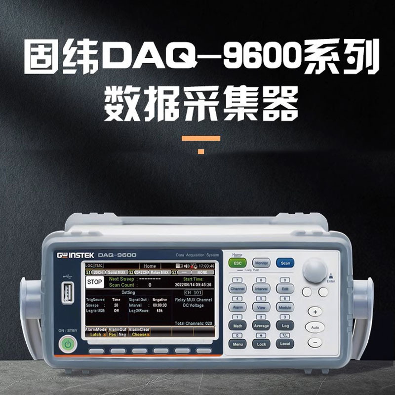固纬DAQ-9600温度数据采集器多通道巡检记录仪DAQ-901温度采集仪