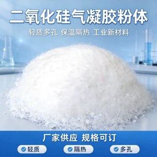 厂家定制二氧化硅气凝胶粉体亲水疏水隔热保温二氧化硅气凝胶粉体