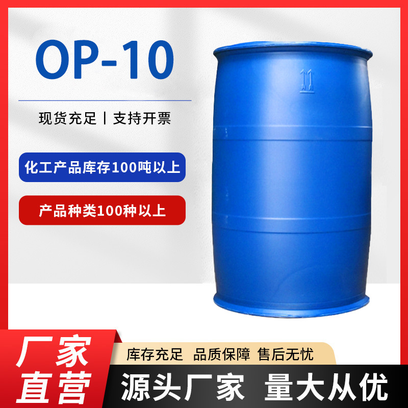 批发OP-10乳化剂 非离子表面活性剂洗涤洗衣液洗洁精用乳化剂OP10