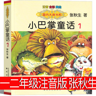 Little Slap Fairy Tale Phonetic Edition Zhang Qiusheng's Genuine 100-Volume Complete Collection 10 Volumes for First Grade, Second Grade and Third Grade Education