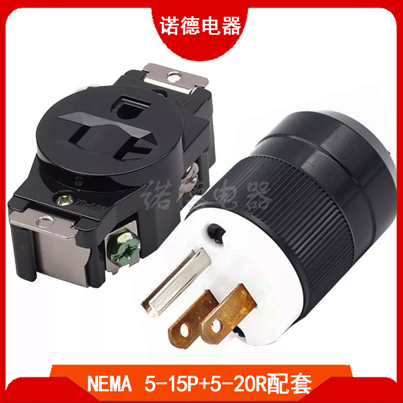 厂家直销美标5-15P配5-20R插头插座 美式小型发电机插头插座