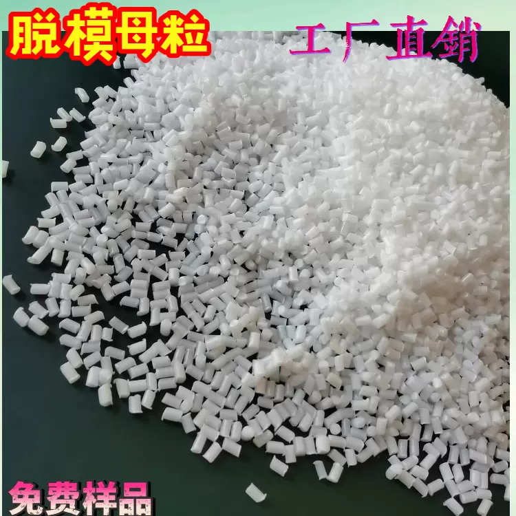 PA66脱模剂尼龙脱模母粒 完美解决PA6 BL3280H在注塑时脱模难问题