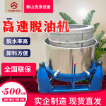 大小型工业去油甩干机食品脱油机金属铁铜铝屑刨花高速脱水离心机