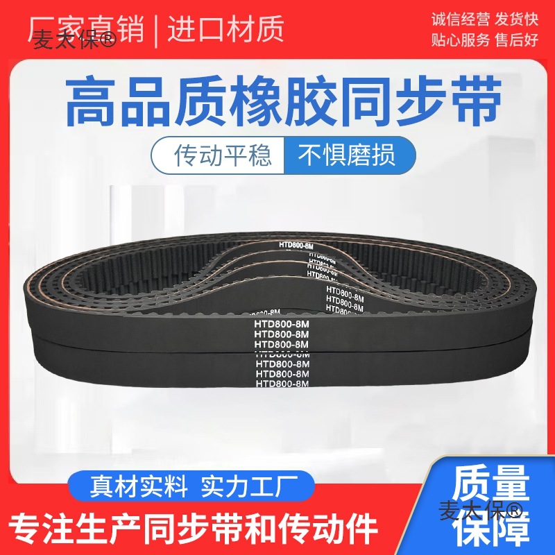 橡胶同步带传动带高品质齿形皮带 HTD776-8M HTD784-8M HTD麦太保