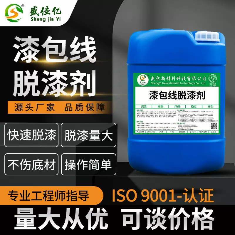 漆包线脱漆剂 铝线专用 铜线专用 快速去除漆包线漆层 不伤铜铝丝
