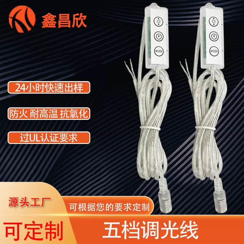 5521母头调光开关线霓虹灯电源线连接线五档透明调光线多模式调光