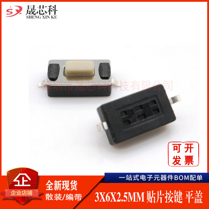 3x6x2.5  3*6*2.5 拉伸 平盖 贴片轻触开关系列两脚按键触摸贴片