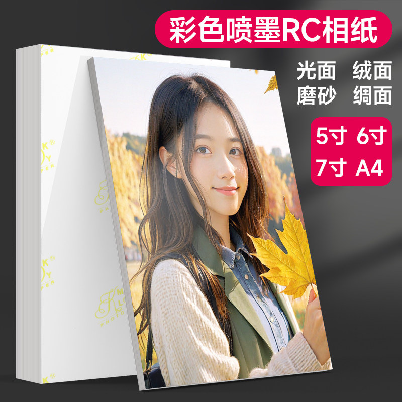 Rc Photo Paper 6inch High-Gloss Velvet Photo Paper 5inch A4A3 Photo Paper 240g 260g Waterproof Factory Wholesale