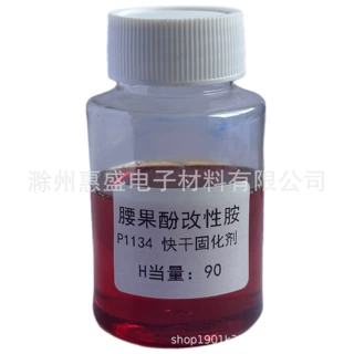 P-1134腰果酚改性胺 快干型环氧固化剂快速固化