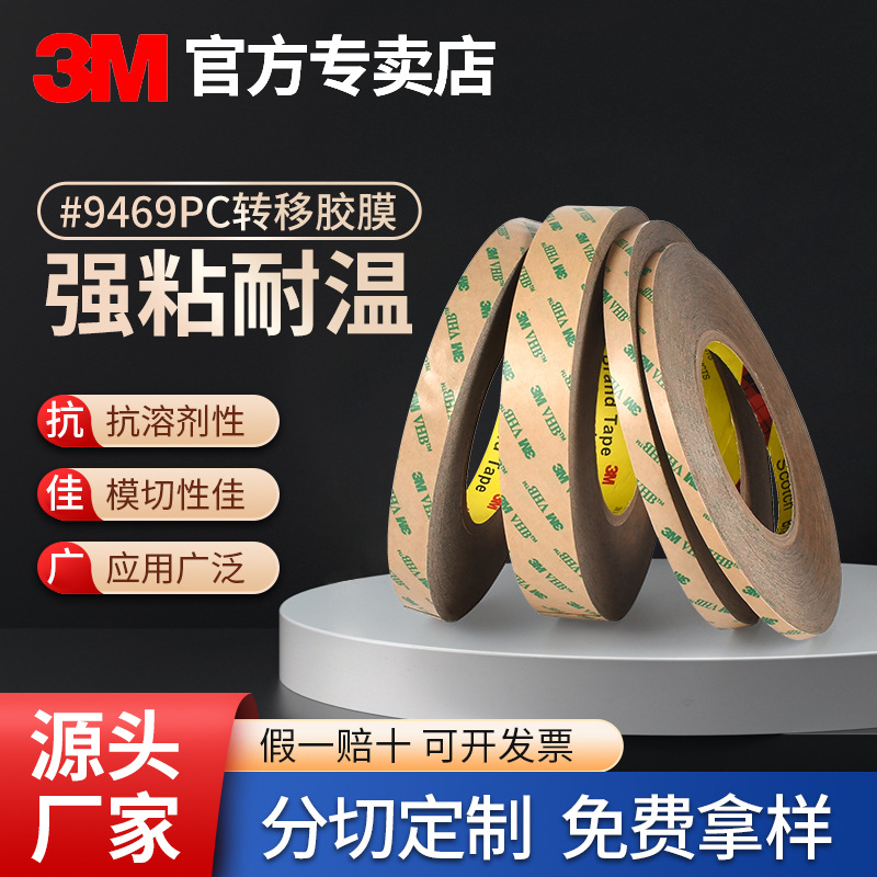 3mF9469PC双面胶带转移胶膜耐高温强力透明VHB无基材薄型胶带