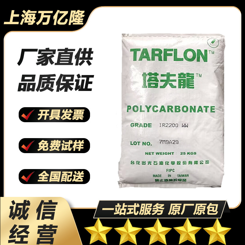 PC台湾台化出光塔夫龍 IR2200透明级 高冲击 食品接触级 聚碳酸酯