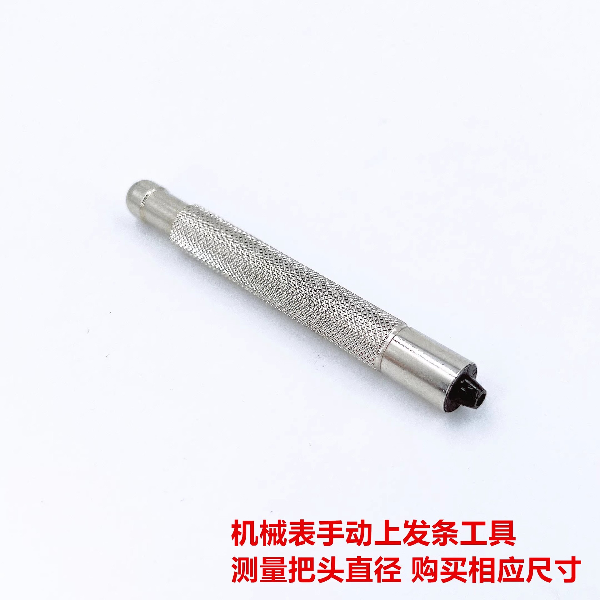 手表把头拿子 换把头 卸把头 钟表工具 拆卸把头 手表上发条工具