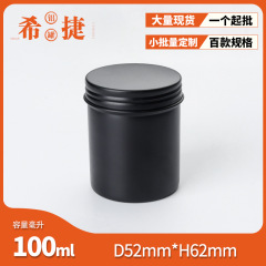 80mlアルミ缶52*62mm黒色アルミケース茶葉缶ワックスクリーム油ケース食品級アルミコーヒー豆缶