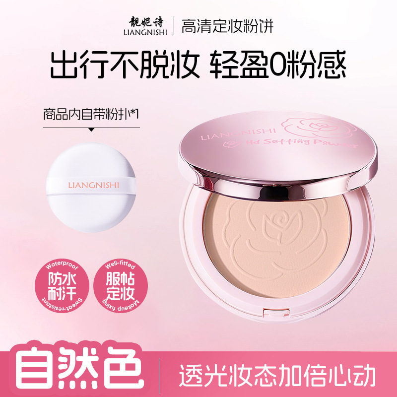 靓妮诗高清定妆粉饼防水防汗粉质细腻定妆雾面哑光控油不卡粉粉饼|undefined