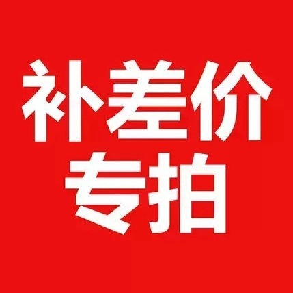 专用补拍链接 邮费差价 补差价专拍 补多少元拍多少件