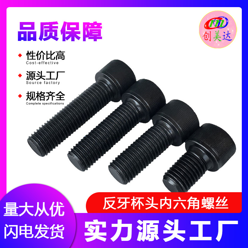 12.9级 反牙杯头内六角螺丝  倒牙圆柱头左旋螺栓M4M5M6M10M12M16