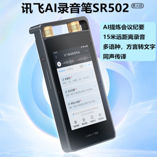 Iflytek Ai Recorder Sr502 Spark Version Free Recording to Text Intelligent Noise Reduction Recording Artifact